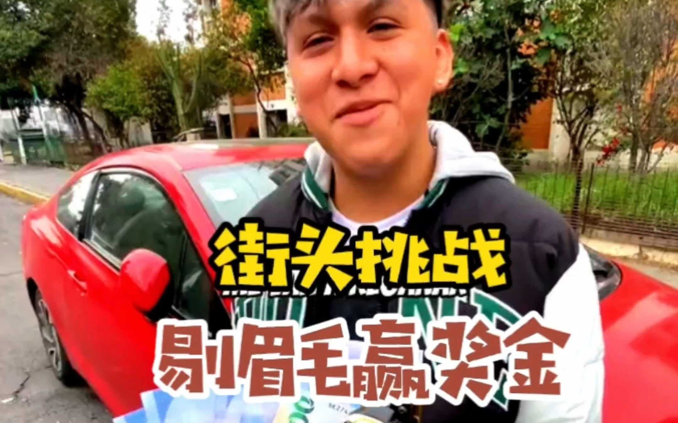 街头挑战,你愿意剃掉眉毛么?哔哩哔哩bilibili