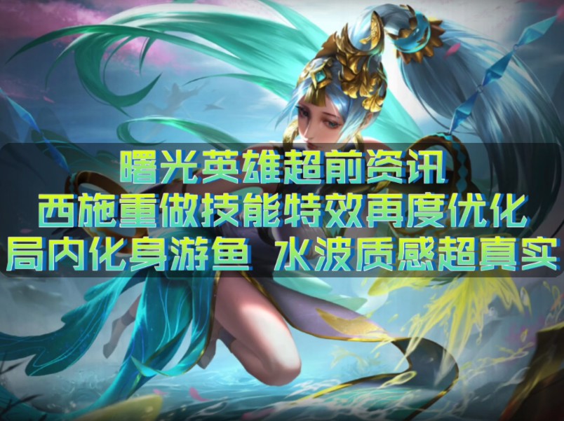 【曙光英雄超前资讯】西施重做技能特效再度优化!
