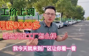 Download Video: 苏州工价上调，月薪9000，粉丝问我工厂怎么样，带大家厂里看一看