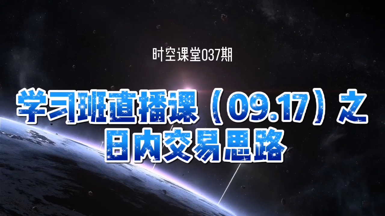 [图]时空课堂037期 学习班直播课（09.17）之日内交易思路