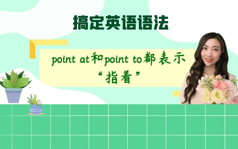 point at和point to都表示“指着”,意思一样吗?哔哩哔哩bilibili