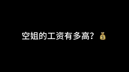 空姐工资有多高?哔哩哔哩bilibili