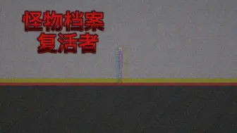 Descargar video: 甜瓜游乐场怪物档案：复活者