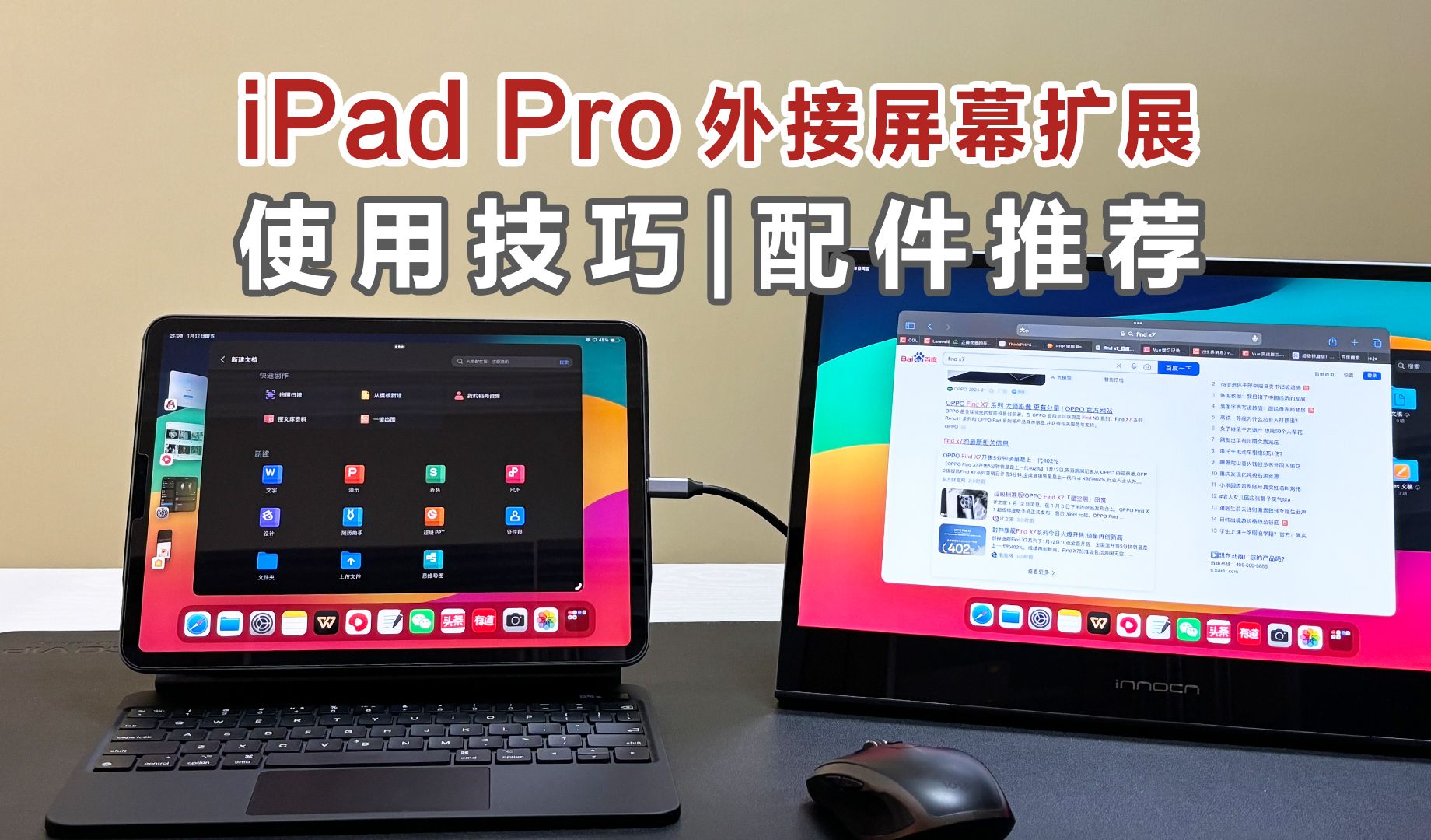 iPadPro屏幕扩展使用技巧,大幅提高iPad使用效率,iPad配件分享&显示器推荐哔哩哔哩bilibili