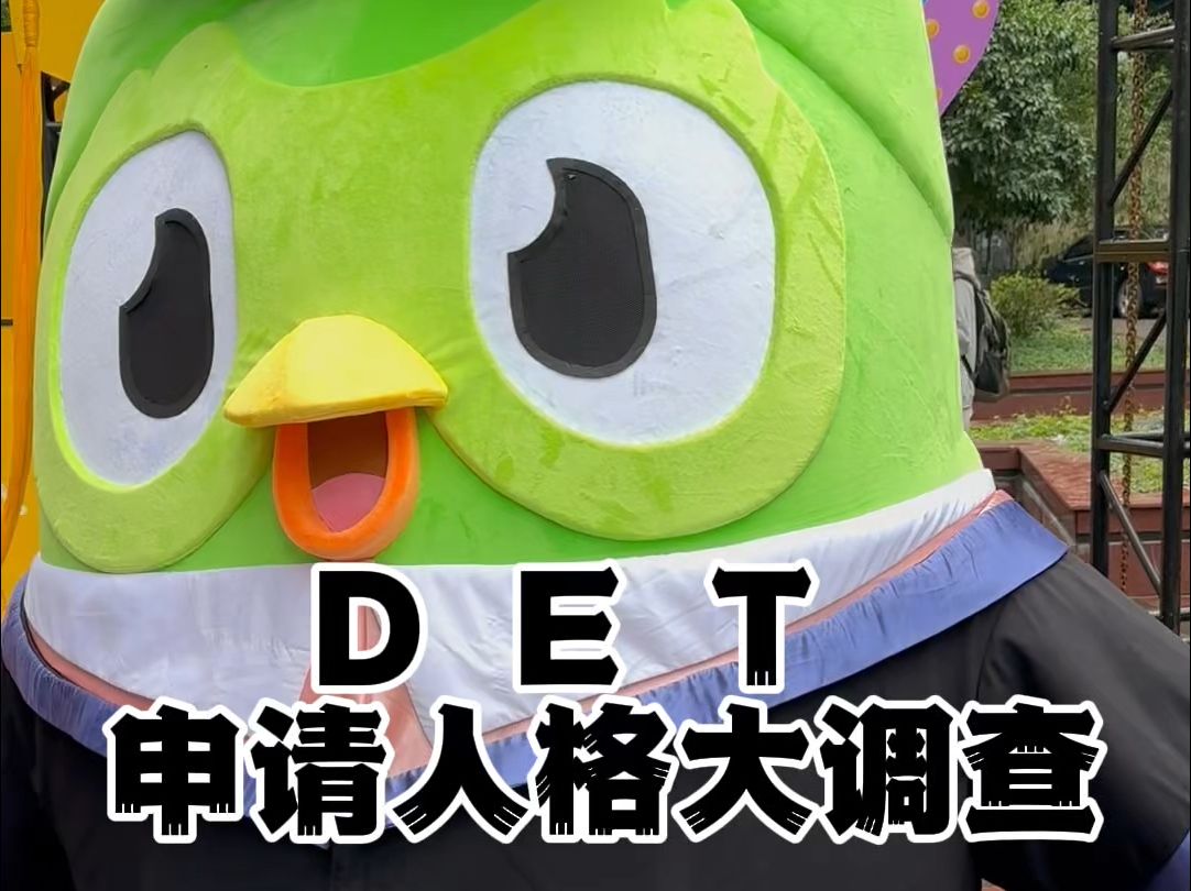 DET申请人格大调查哔哩哔哩bilibili