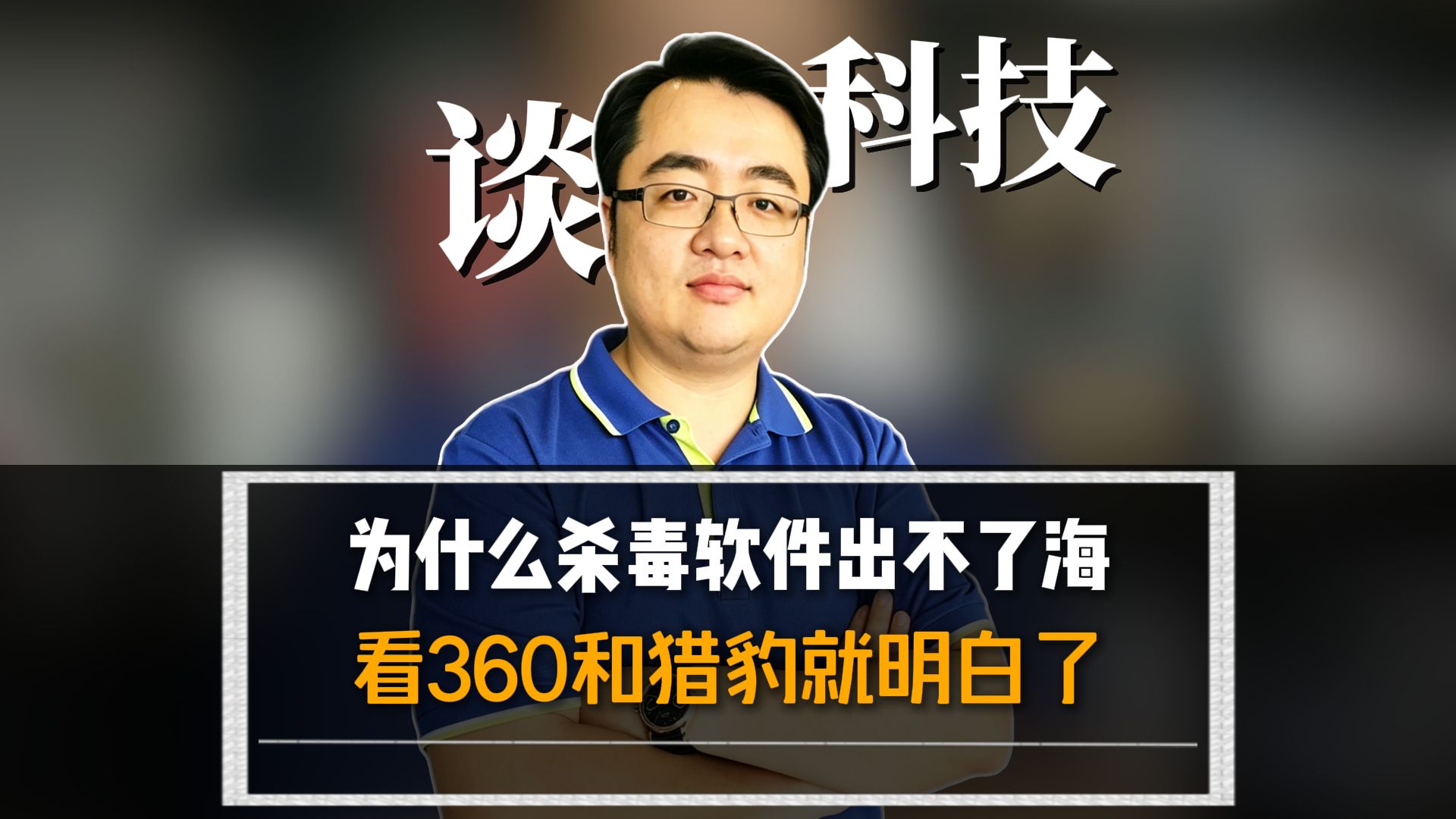 为什么杀毒软件出不了海,看360和猎豹就明白了