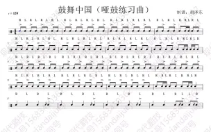 Download Video: 《鼓舞中国 哑鼓练习曲》 速度128 正常原速 “一条有关重音与底鼓的练习曲” 教材咨询或练习咨询请✙V信号xiandaijueji