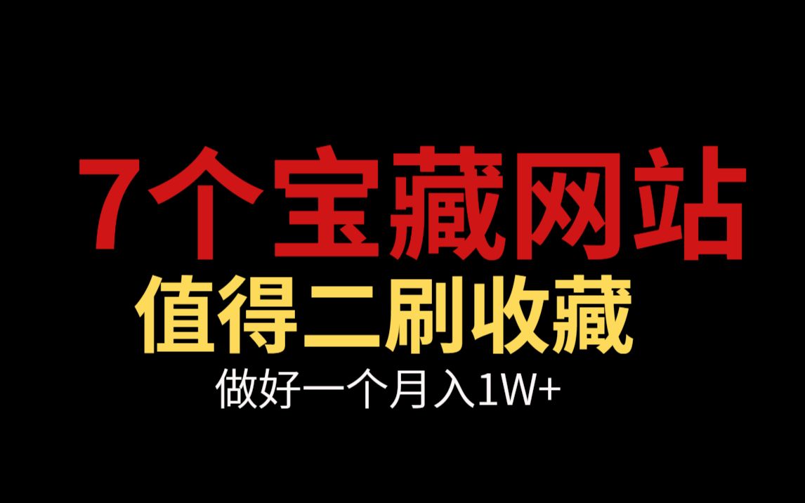 7个正规宝藏副业平台,做好一个,就可以月入过万,值得长期持有!收入高,时间自由!哔哩哔哩bilibili