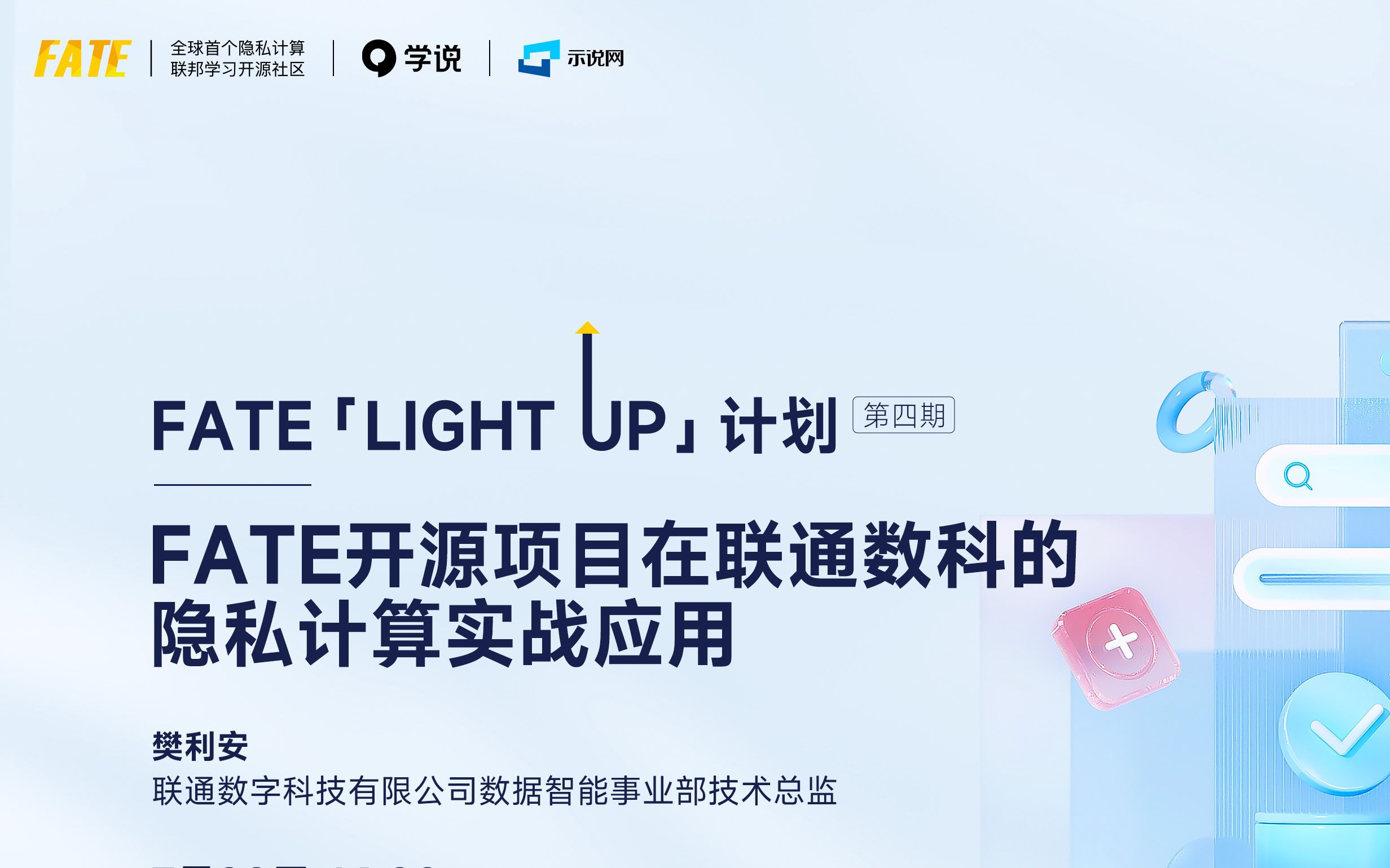 FATE LIGHT UP 第四期:FATE开源项目在联通数科的隐私计算实战应用哔哩哔哩bilibili