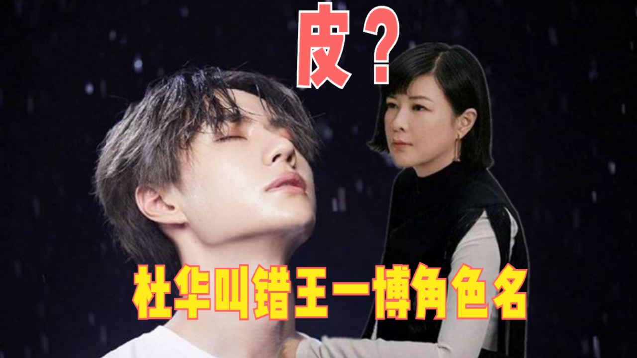 为《有翡》宣传出乌龙!杜华叫错王一博角色名,深扒两人关系!