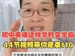 Download Video: 初中英语单词寒假这样学秒变学霸！44节视频1天1小时记100词 成绩逆袭110！