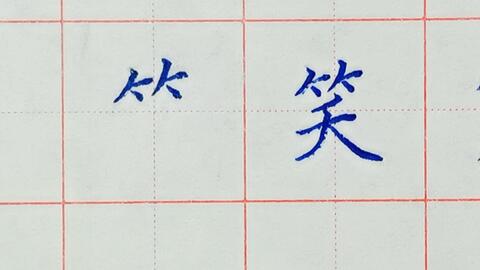 竹字头的写法 用三紧三松规律 写竹字头为什么不好看 练字 硬笔字 偏旁部首 规范字 书法 初学者 写字技巧 哔哩哔哩