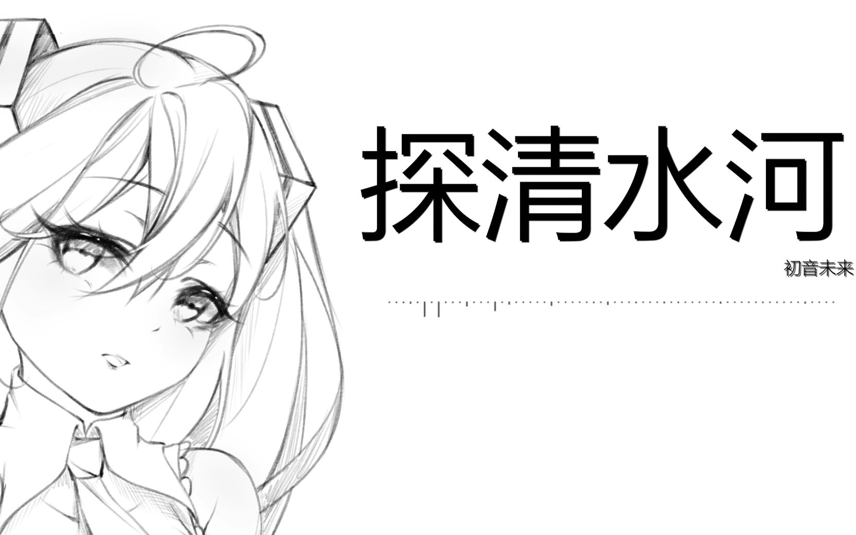 [图]【初音未来】探清水河【水琹P】