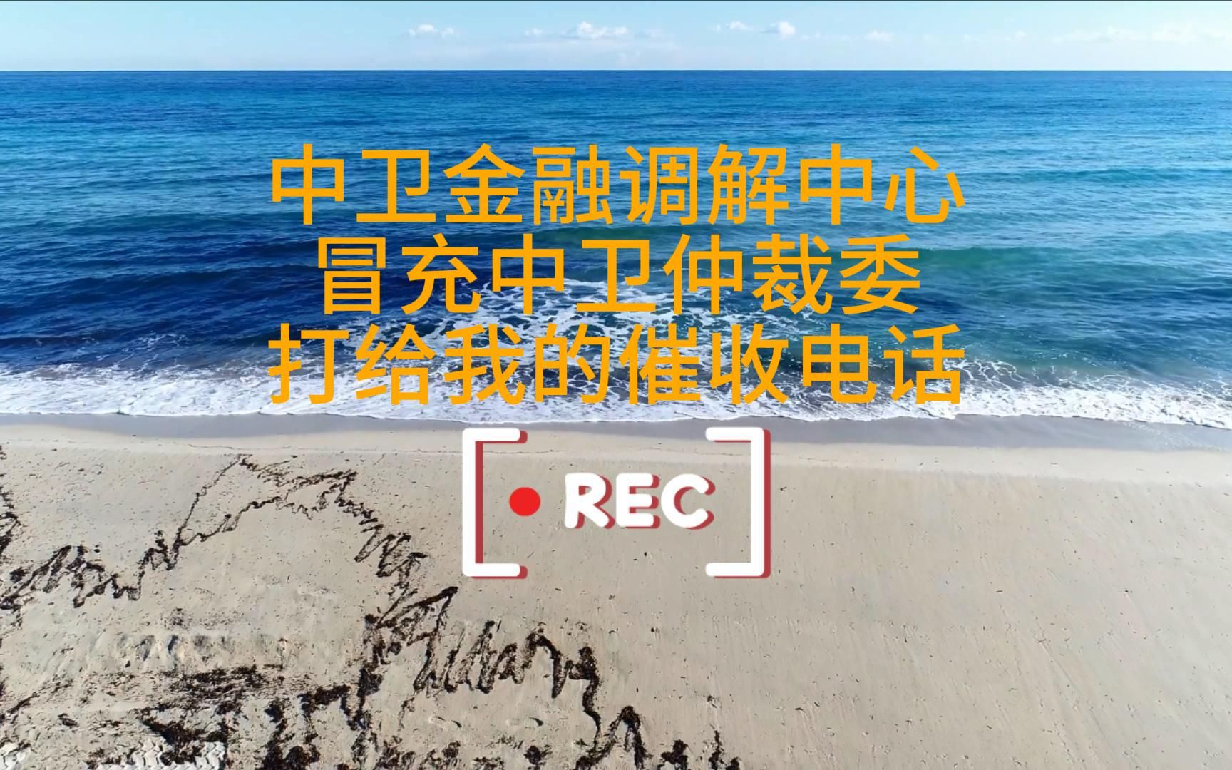 中卫金融调解中心冒充中卫仲裁委打给我的催收电话哔哩哔哩bilibili