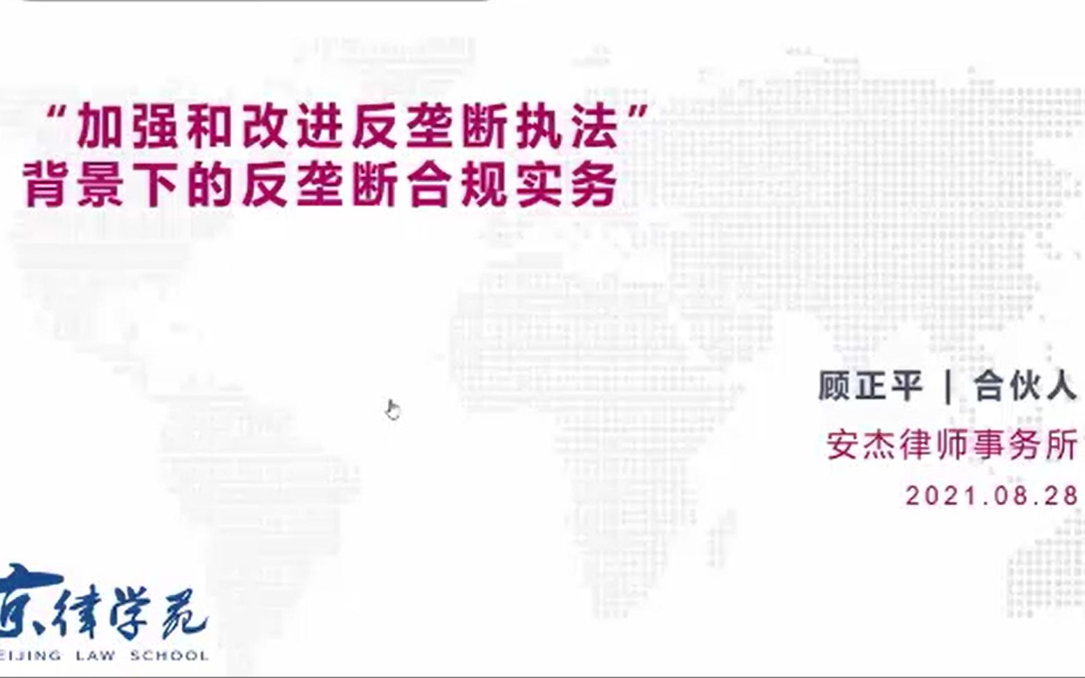 加强和改进反垄断执法背景下的反垄断合规实务——安杰律师事务所合伙人顾正平律师哔哩哔哩bilibili