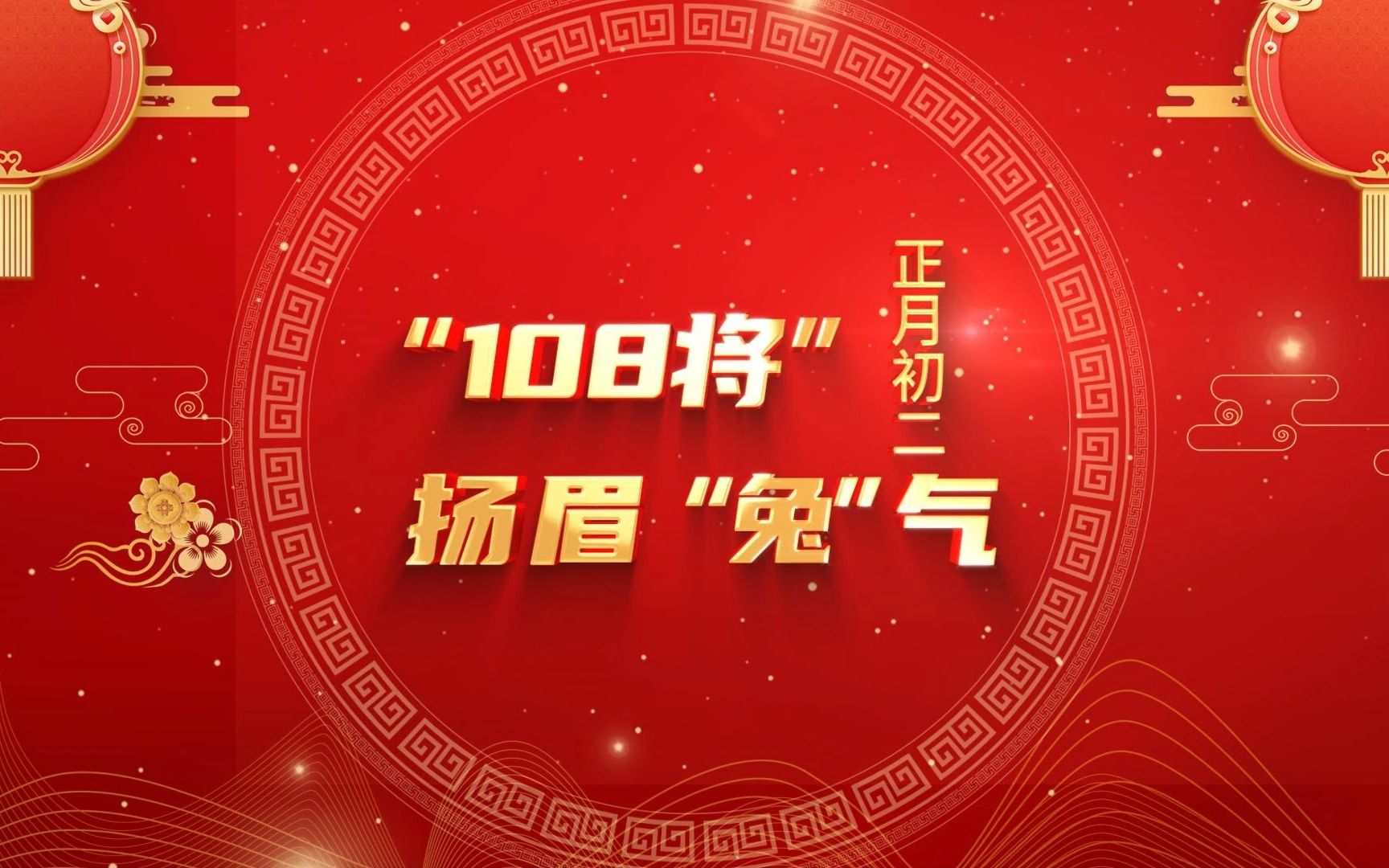 [图]正月初二，“108将”祝福扬眉“兔”气