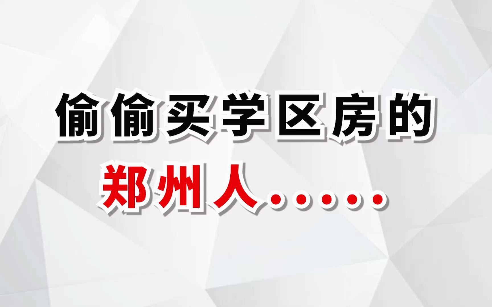 拥有核心卖点的楼盘!买房人必看!哔哩哔哩bilibili