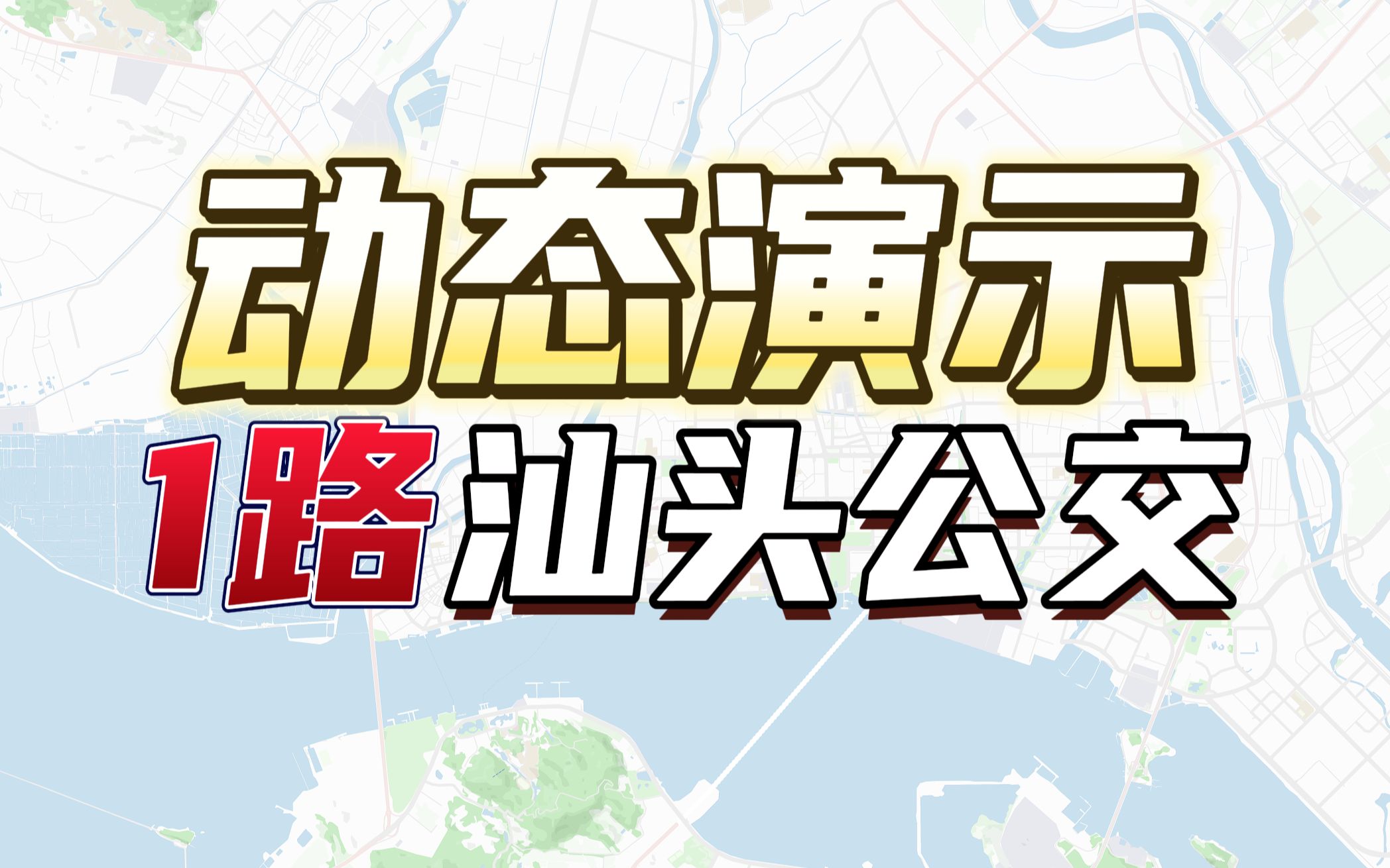 汕头公交动态演示|70年的老牌线路带你穿越汕头 1路公交哔哩哔哩bilibili