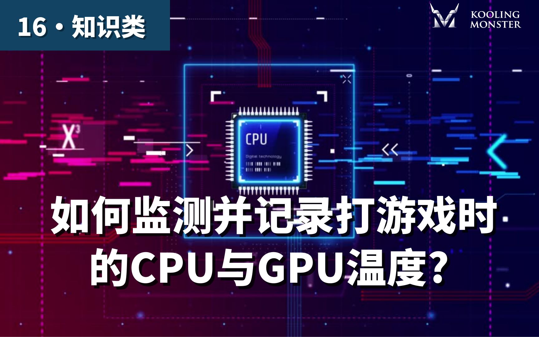 如何监测并记录打游戏时的CPU和GPU温度,大学生应该知道的电脑知识!哔哩哔哩bilibili