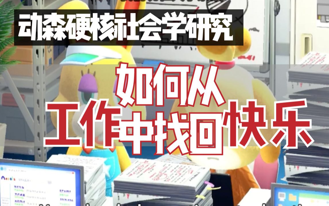 动物森友会社会学研究:劳动是人的本质属性?那么如何从工作中找回“快乐”?哔哩哔哩bilibili