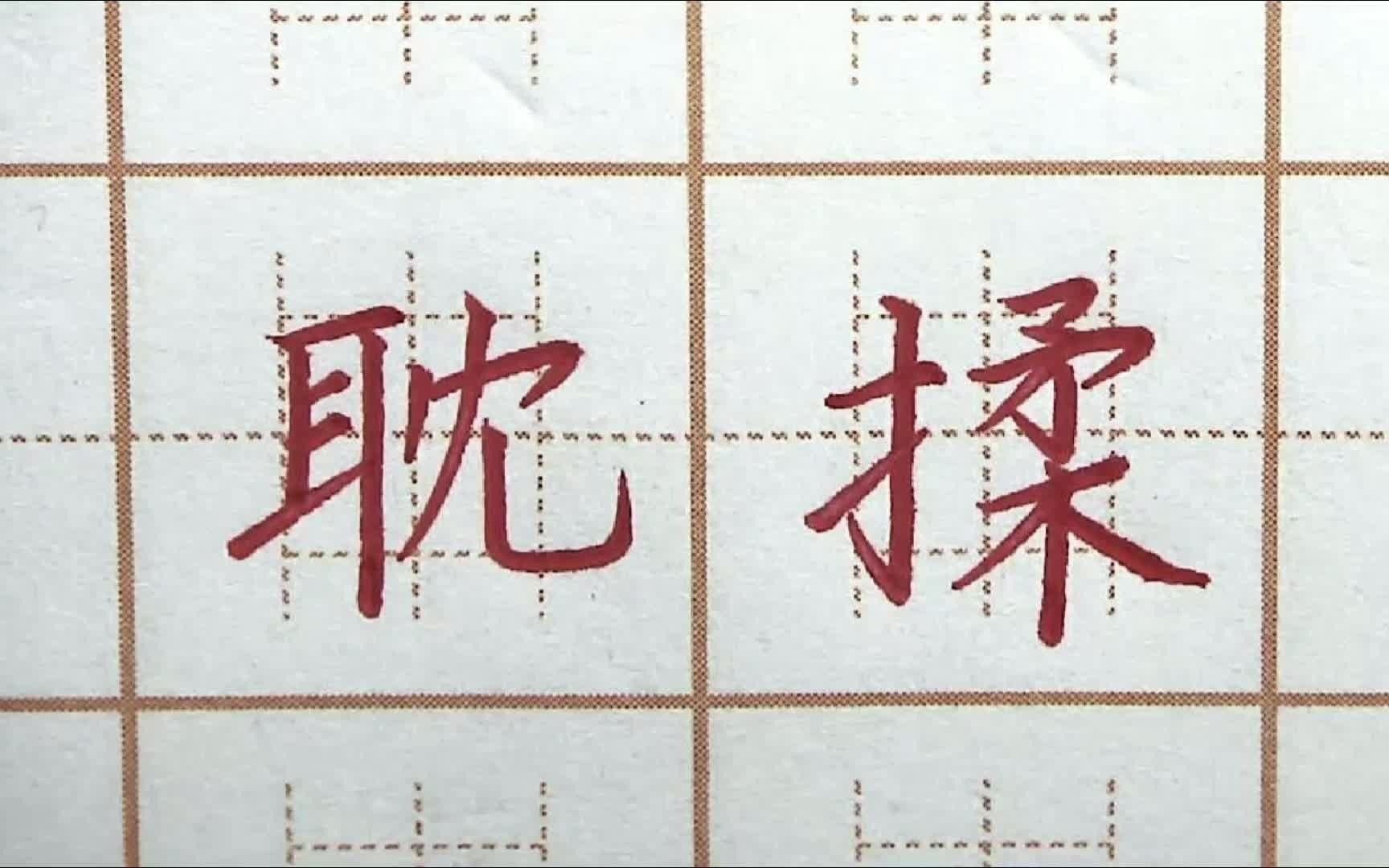 六年级楷书硬笔书法写字
