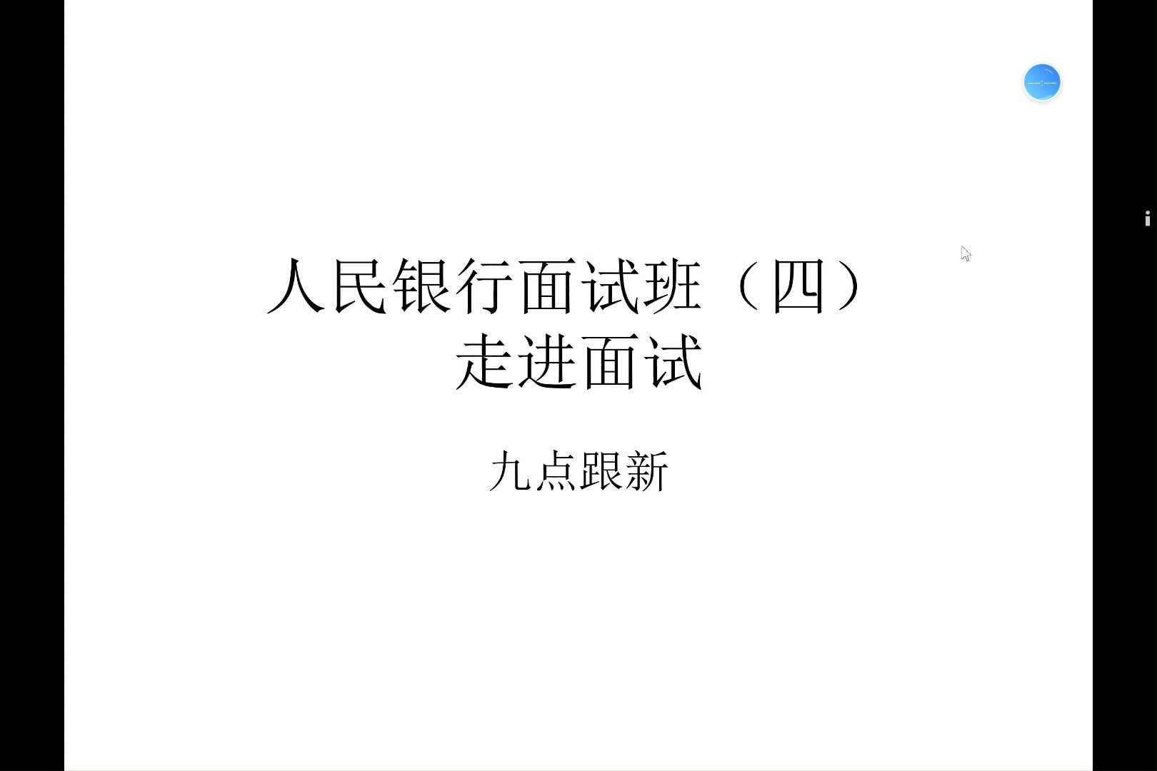 人民银行面试班(四)走进面试哔哩哔哩bilibili