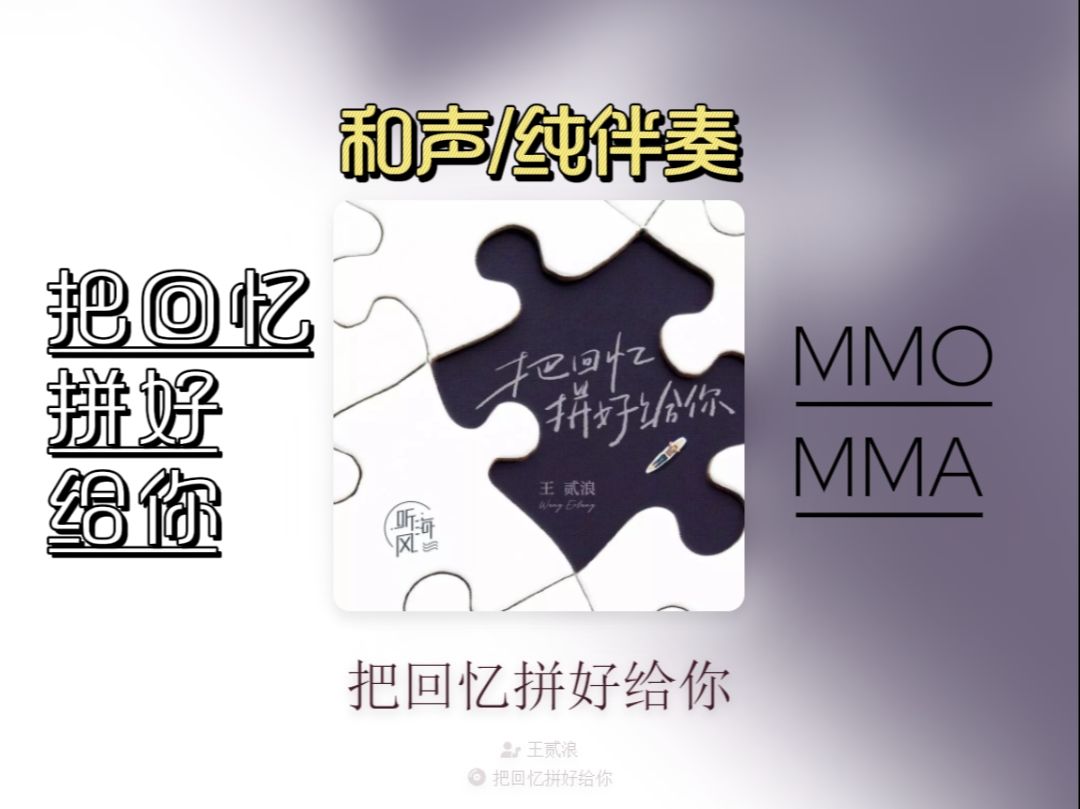 【伴奏】王贰浪 把回忆拼好给你 和声伴奏MMO/纯伴奏MMA【我们之间的回忆~】哔哩哔哩bilibili