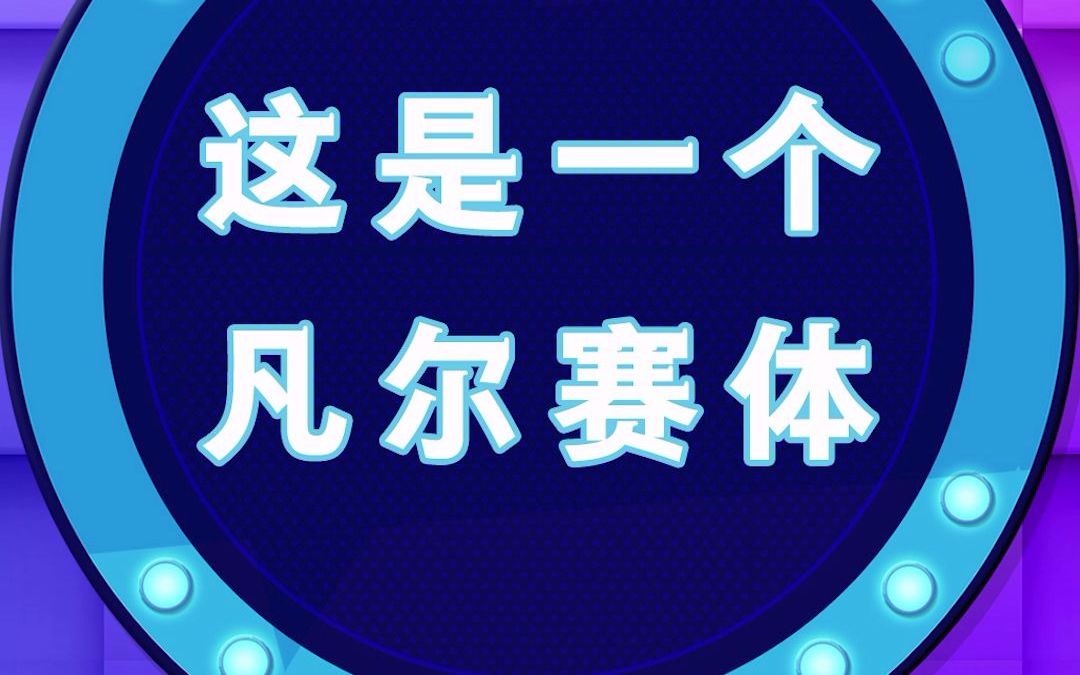 这是一个凡尔赛体