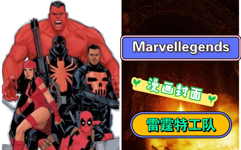 Marvellegends雷霆特工队哔哩哔哩bilibili