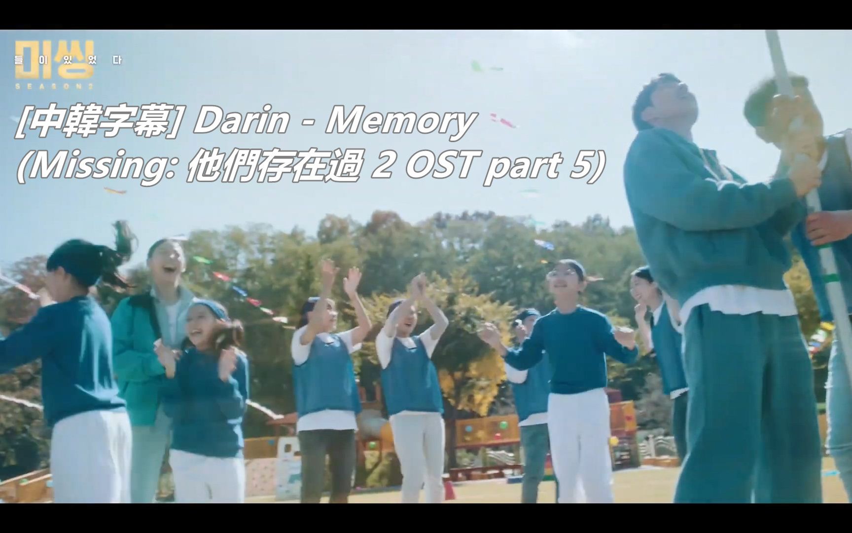 [图][中字] Darin - Memory (Missing 他們存在過 2 OST part 5)