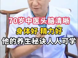 Tải video: 70岁中医头脑清晰、身体好精力好，他的养生秘诀人人可学