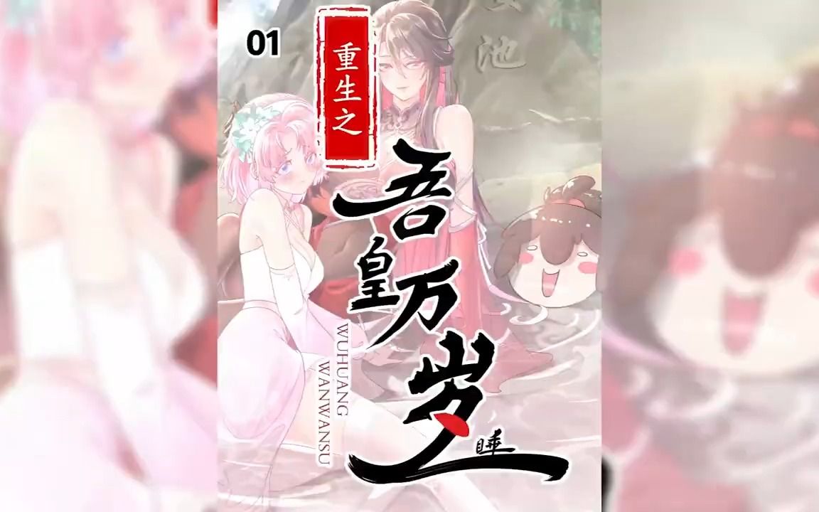 [图]《重生之吾皇万岁》第1-13话 兽娘排队等我宠幸的日子太难熬！