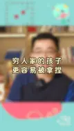 下载视频: 穷人家的孩子更容易拿捏