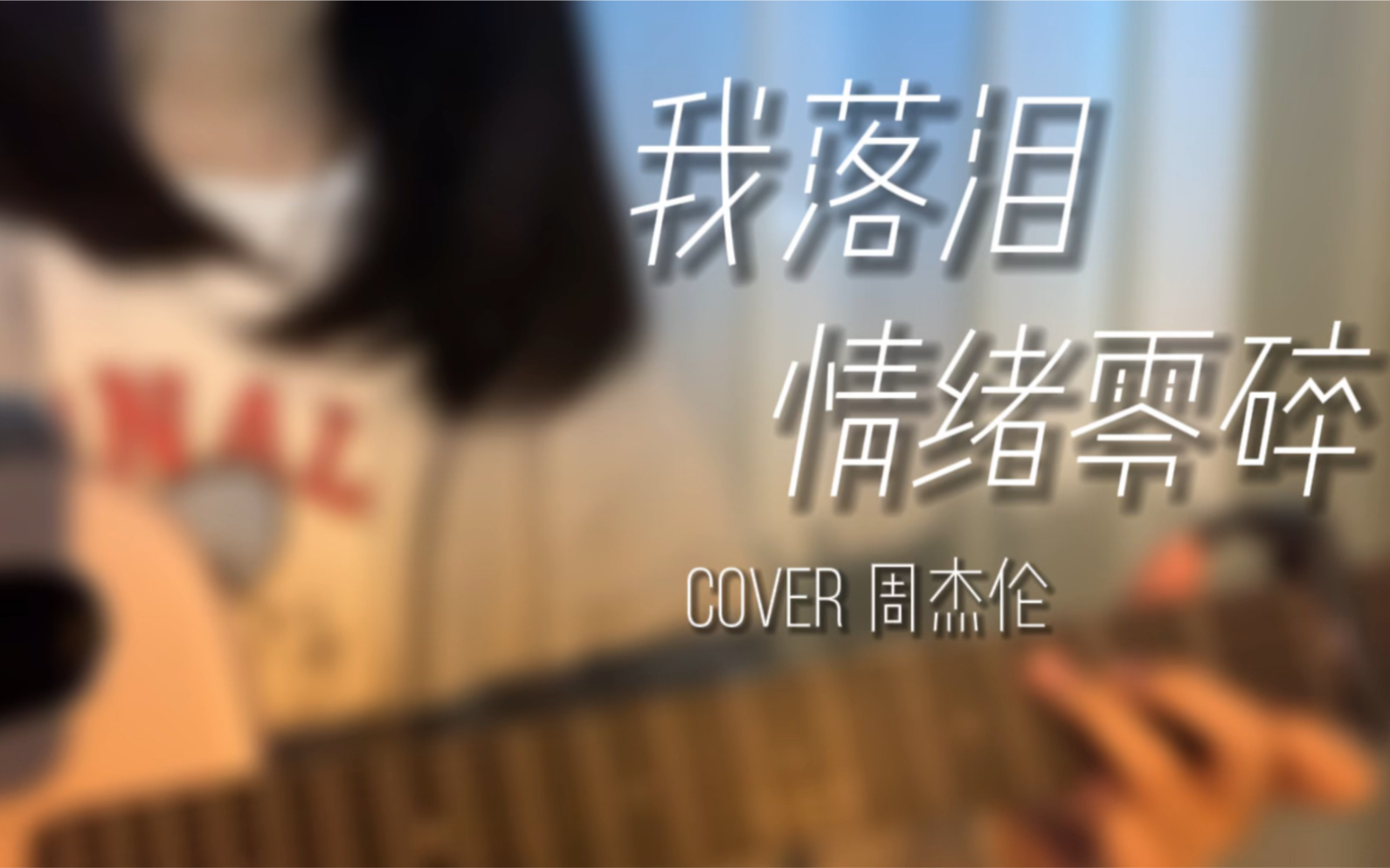 [图]我落泪情绪零碎 - cover 周杰伦 周董yyds！