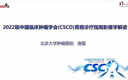 2022版中国临床肿瘤学会(CSCO)胃癌诊疗指南影像学解读哔哩哔哩bilibili