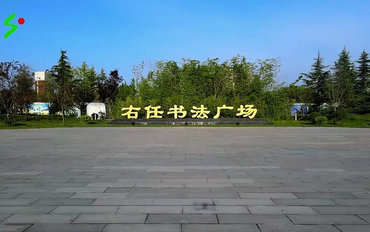 三原县右任书法广场