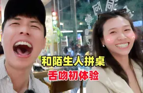 Download Video: 挑战！陌生人拼桌吃饭！舌吻初体验，姐姐们都很热情