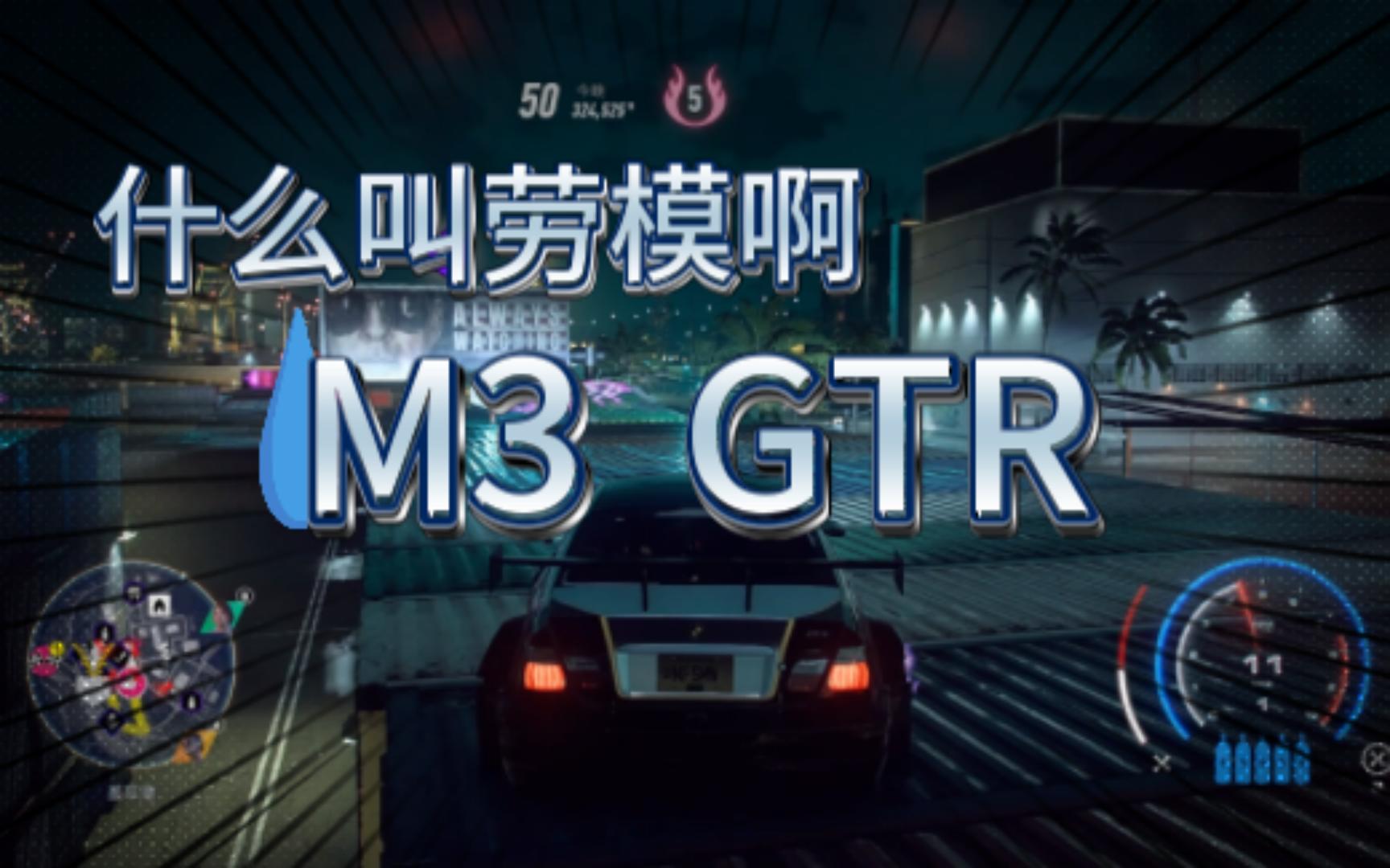 极品飞车21热度 你一定喜欢的车!极品飞车劳模座驾.宝马M3 GTR!(夜间抢配件,附带热度5逃离地点)哔哩哔哩bilibili