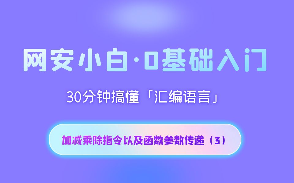 [图]masm汇编语言程序设计-加减乘除指令以及函数参数传递（3）