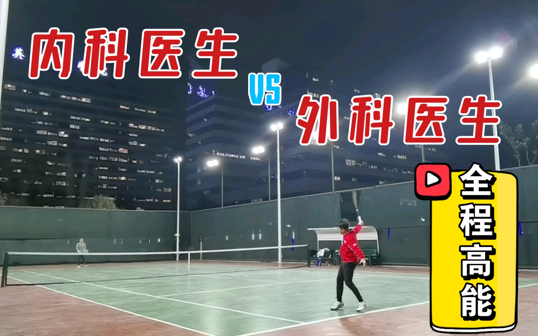 【全程高能】内科医生 vs 外科医生!哔哩哔哩bilibili