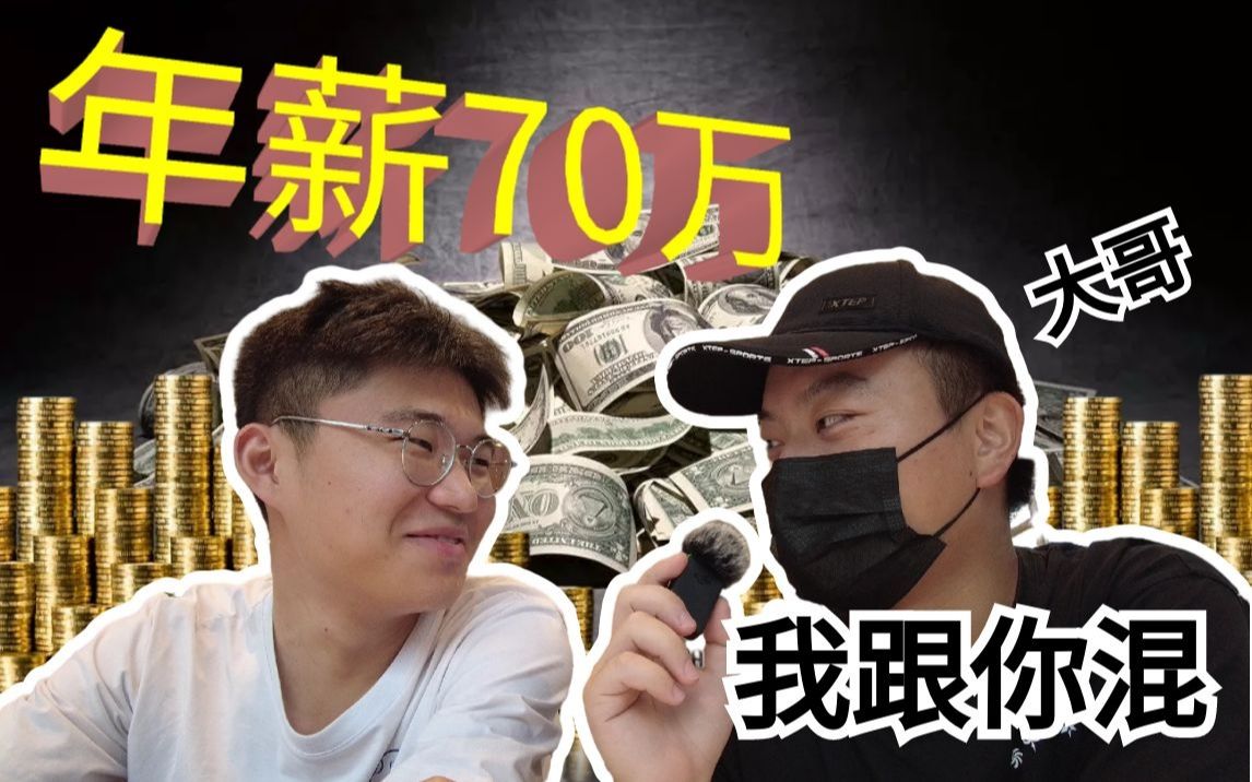 年薪70万的行业还门槛低?一线人员的真实说法!哔哩哔哩bilibili