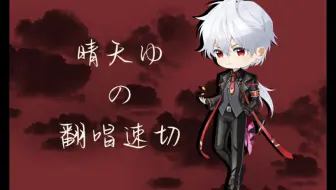 【晴天ゆ】深夜K歌捏