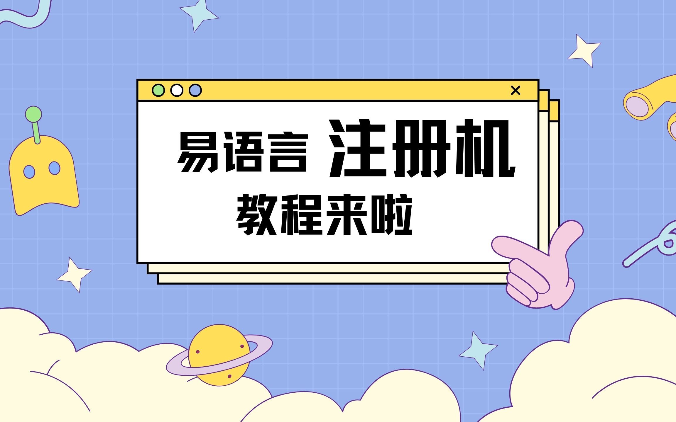 易语言——注册机编写哔哩哔哩bilibili