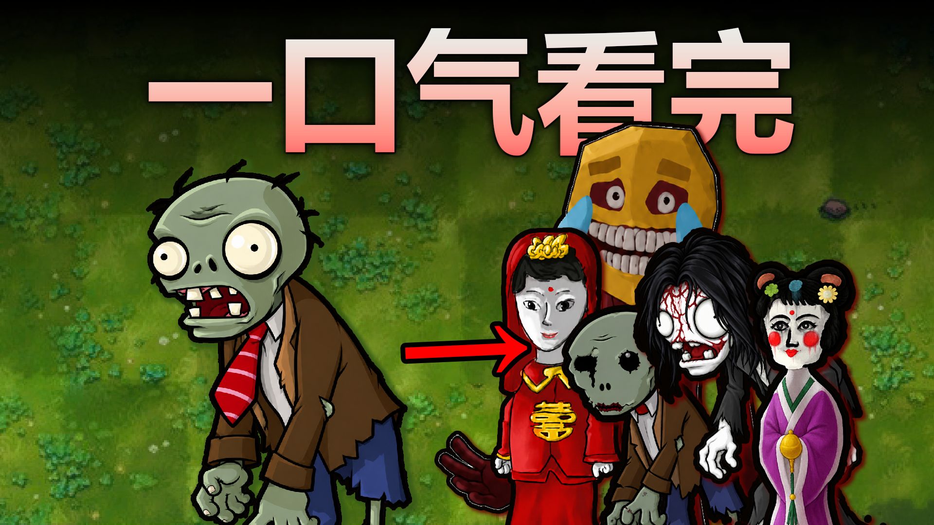 【一口气看完】植物大战僵尸恐怖版