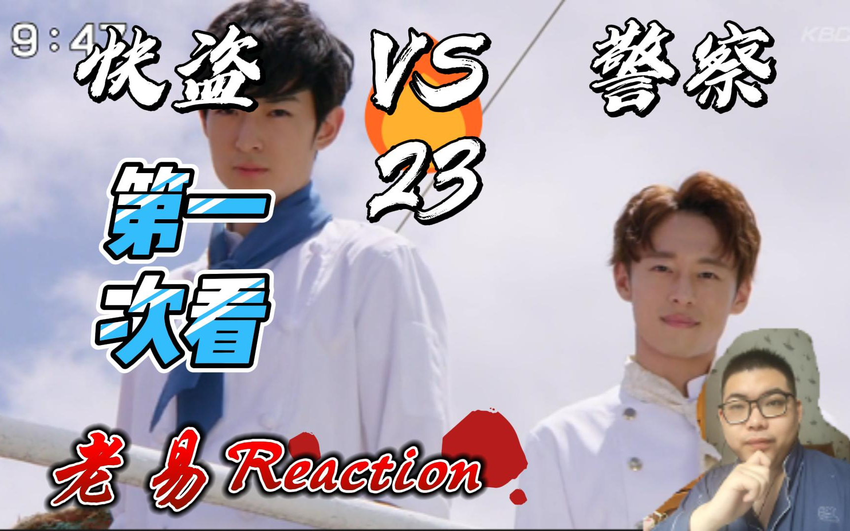 【老易reaction】快盜戰隊vs警察戰隊第23集,綁架人類