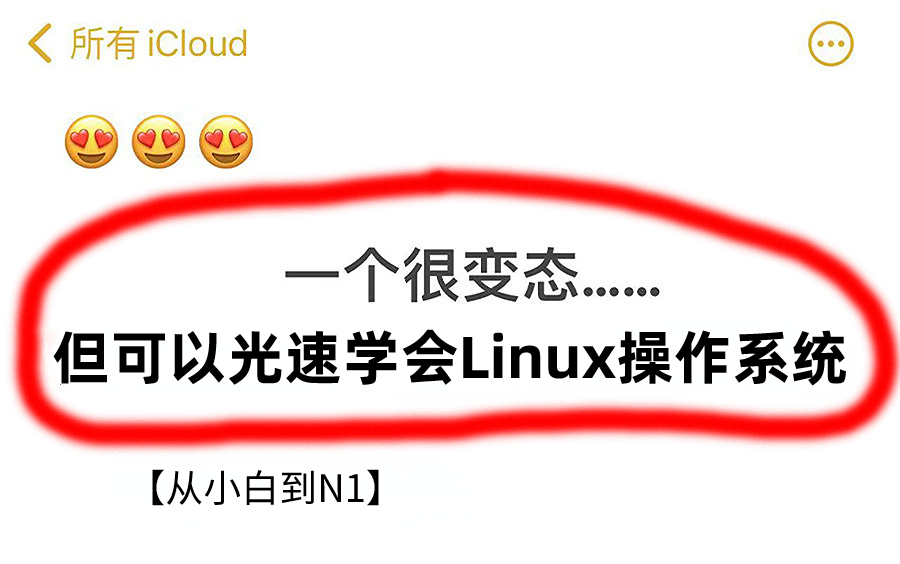 冒死上传(已被开除)!世界公认第一的Linux操作系统学习方法,每天只需10分钟让你效率保障100倍!哔哩哔哩bilibili