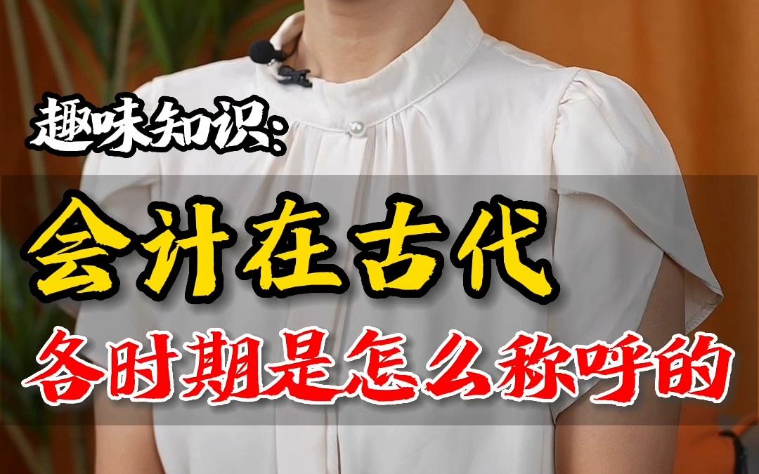 会计在古代也是有不同称呼的,你知道么?哔哩哔哩bilibili