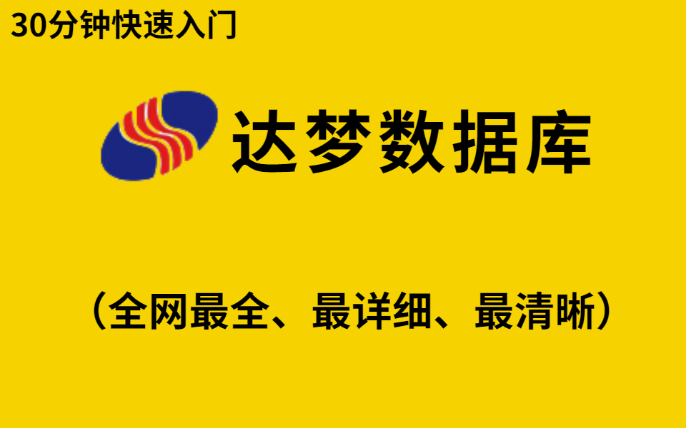 国产达梦数据库(DM)安装教程及使用,全方位指导,让您快速上手!哔哩哔哩bilibili