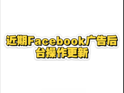 近期Facebook广告后台操作更新哔哩哔哩bilibili