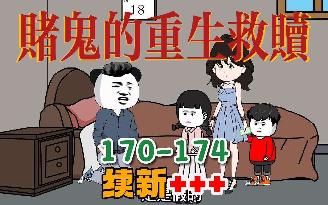 [图]一口气续看赌鬼穿越回80年代的自我救赎『170-174集』